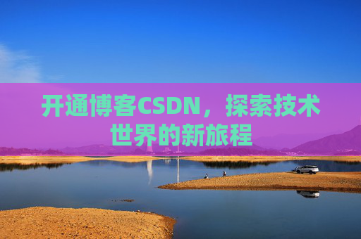 开通博客CSDN，探索技术世界的新旅程